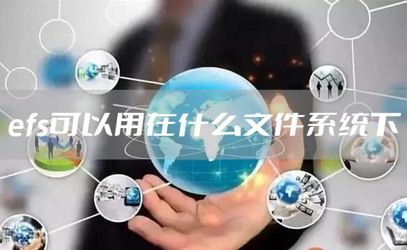 efs可以用在什么文件系统下