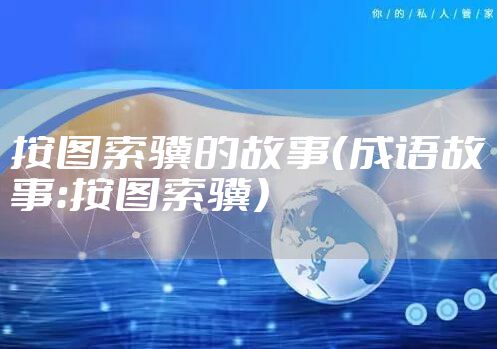 按图索骥的故事(成语故事:按图索骥)