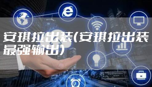 安琪拉出装（安琪拉出装最强输出）