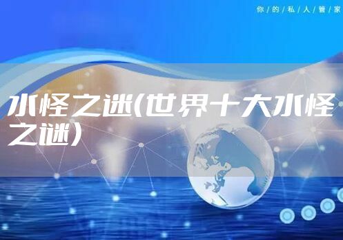 水怪之迷（世界十大水怪之谜）