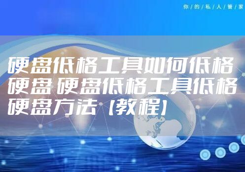 硬盘低格工具如何低格硬盘 硬盘低格工具低格硬盘方法【教程】