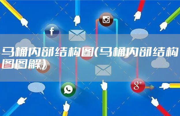 马桶内部结构图（马桶内部结构图图解）