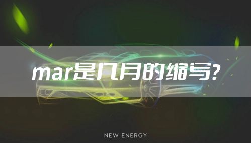 mar是几月的缩写？