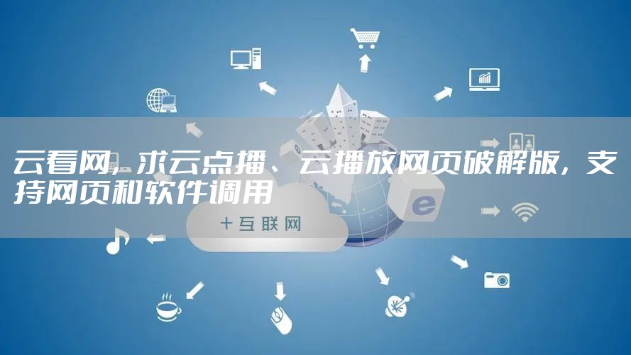 云看网，求云点播、云播放网页破解版，支持网页和软件调用
