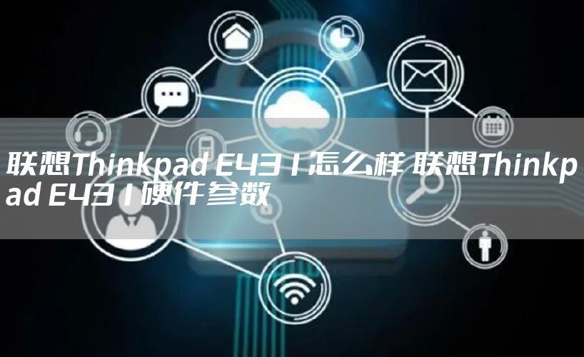 联想Thinkpad E431怎么样 联想Thinkpad E431硬件参数