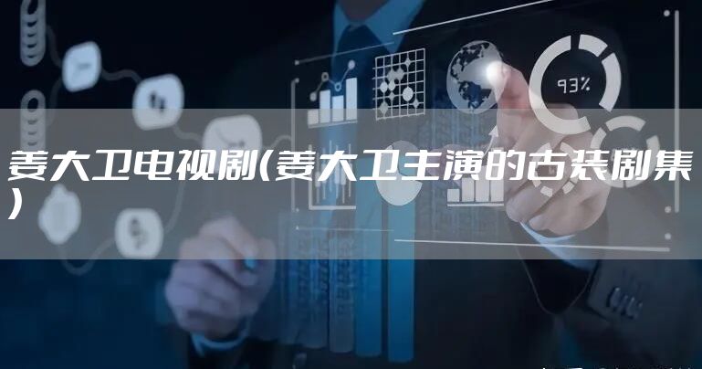 姜大卫电视剧（姜大卫主演的古装剧集）