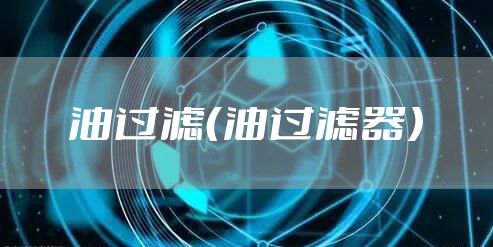 油过滤（油过滤器）
