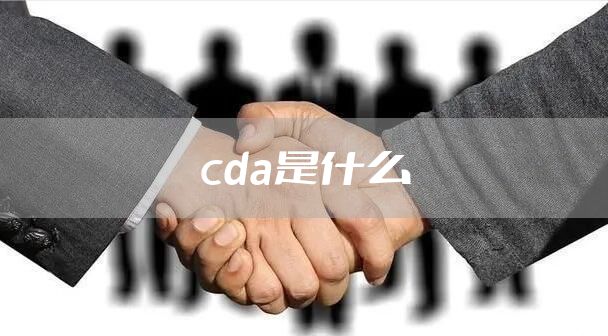 cda是什么