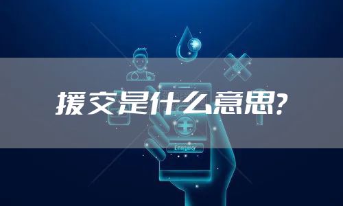 援交是什么意思？