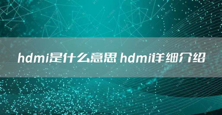 hdmi是什么意思 hdmi详细介绍