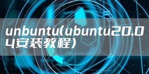 unbuntu（ubuntu20.04安装教程）