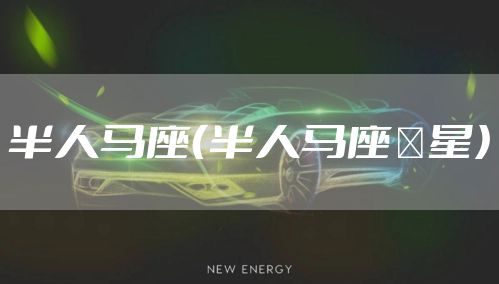 半人马座（半人马座α星）