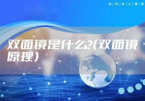 双面镜是什么?(双面镜原理)