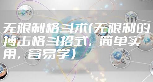 无限制格斗术（无限制的搏击格斗招式，简单实用，容易学）