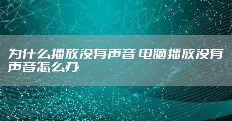 为什么播放没有声音 电脑播放没有声音怎么办