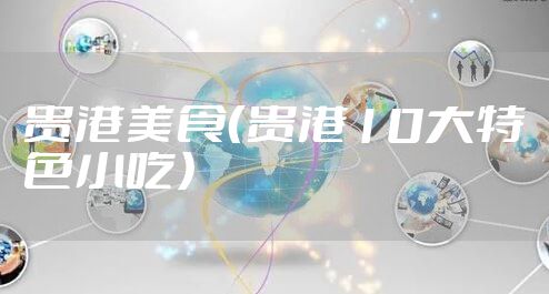 贵港美食（贵港10大特色小吃）