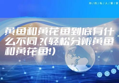 黄鱼和黄花鱼到底有什么不同 ？（轻松分辨黄鱼和黄花鱼！）
