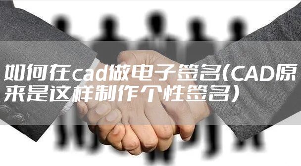 如何在cad做电子签名(CAD原来是这样制作个性签名)