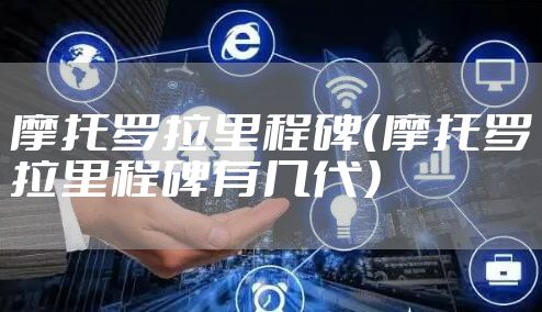 摩托罗拉里程碑（摩托罗拉里程碑有几代）