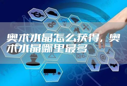 奥术水晶怎么获得，奥术水晶哪里最多