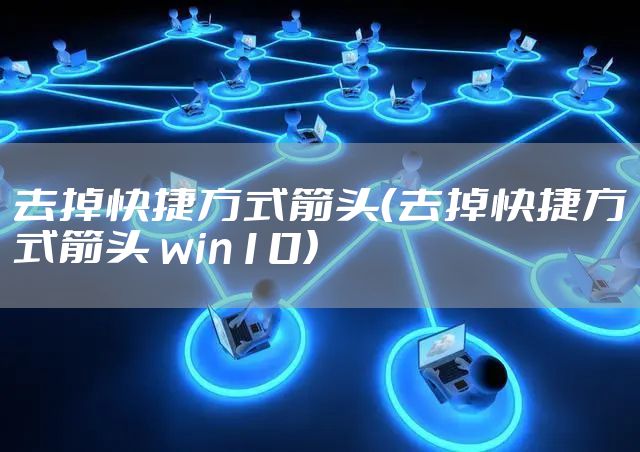 去掉快捷方式箭头（去掉快捷方式箭头 win10）