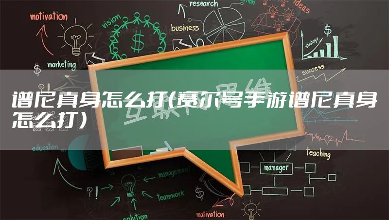 谱尼真身怎么打（赛尔号手游谱尼真身怎么打）