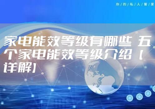 家电能效等级有哪些  五个家电能效等级介绍【详解】