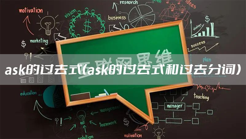 ask的过去式（ask的过去式和过去分词）