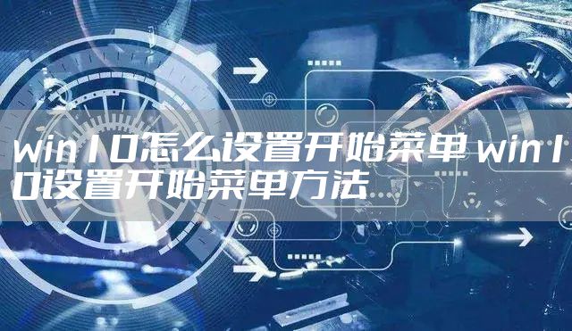 win10怎么设置开始菜单 win10设置开始菜单方法