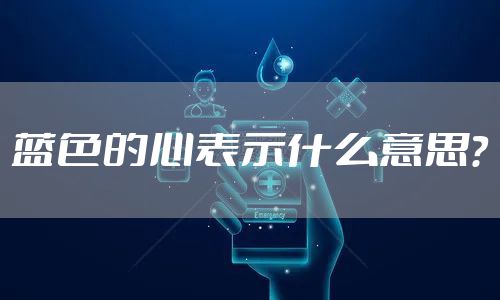 蓝色的心表示什么意思?