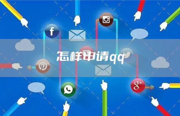 怎样申请qq