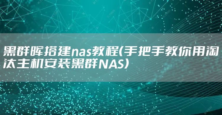 黑群晖搭建nas教程(手把手教你用淘汰主机安装黑群NAS)