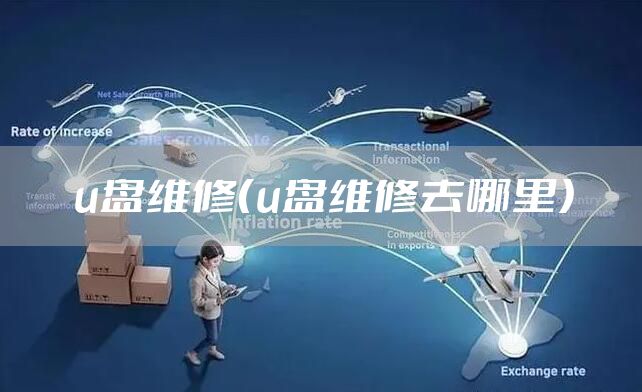 u盘维修（u盘维修去哪里）