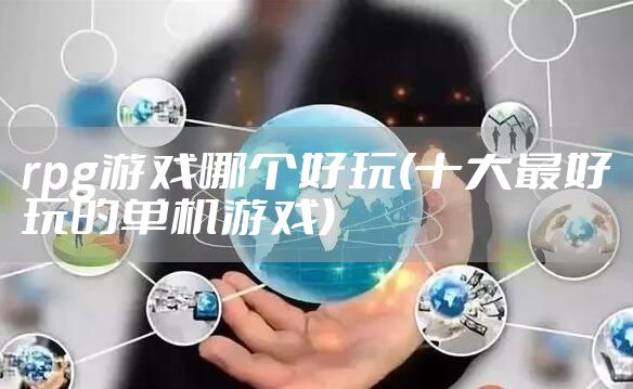 rpg游戏哪个好玩(十大最好玩的单机游戏)