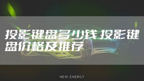 投影键盘多少钱 投影键盘价格及推荐
