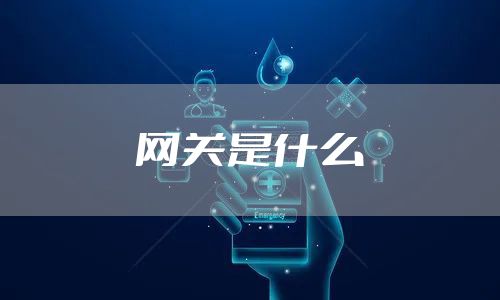 网关是什么