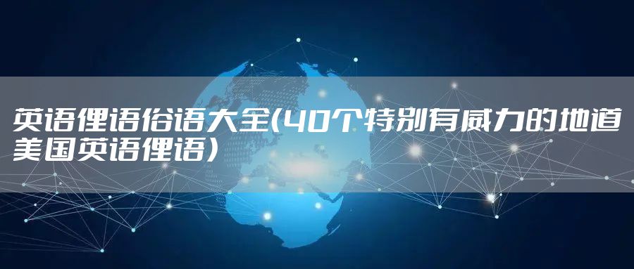 英语俚语俗语大全(40个特别有威力的地道美国英语俚语)