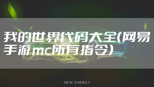 我的世界代码大全（网易手游mc所有指令）