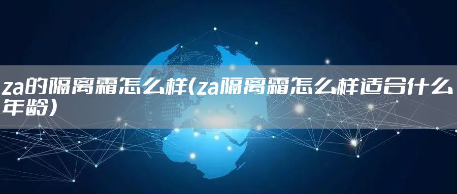 za的隔离霜怎么样（za隔离霜怎么样适合什么年龄）