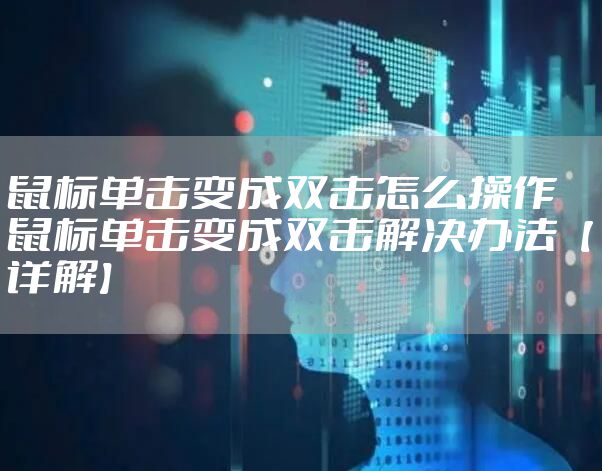 鼠标单击变成双击怎么操作 鼠标单击变成双击解决办法【详解】