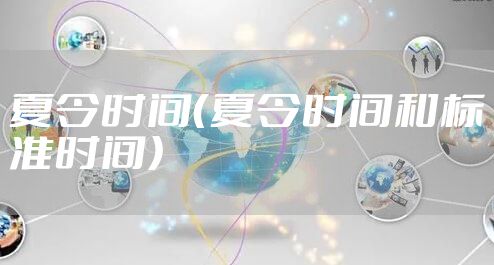 夏令时间（夏令时间和标准时间）