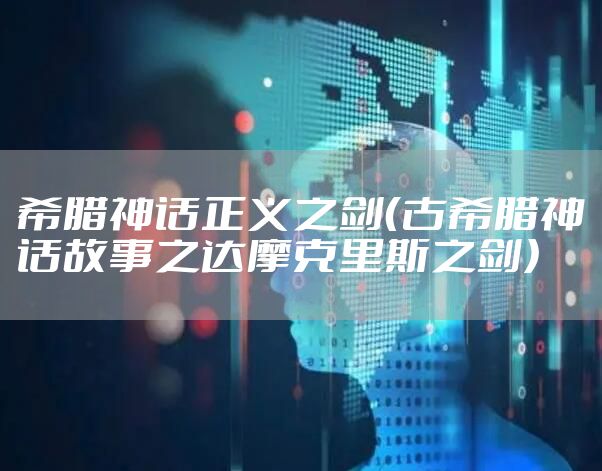 希腊神话正义之剑（古希腊神话故事之达摩克里斯之剑）