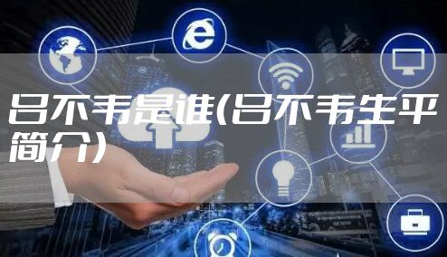 吕不韦是谁（吕不韦生平简介）