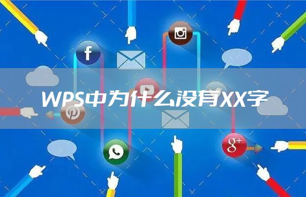 WPS中为什么没有XX字