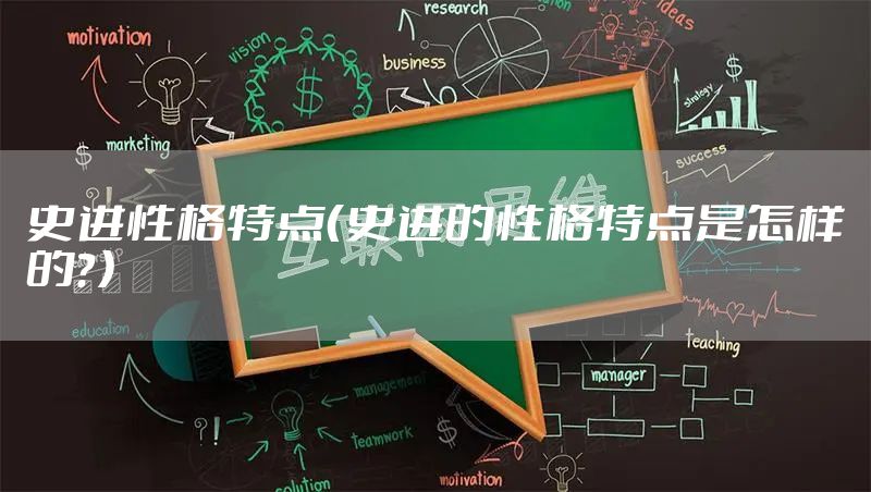 史进性格特点（史进的性格特点是怎样的？）