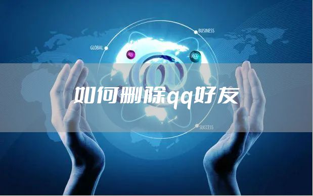 如何删除qq好友