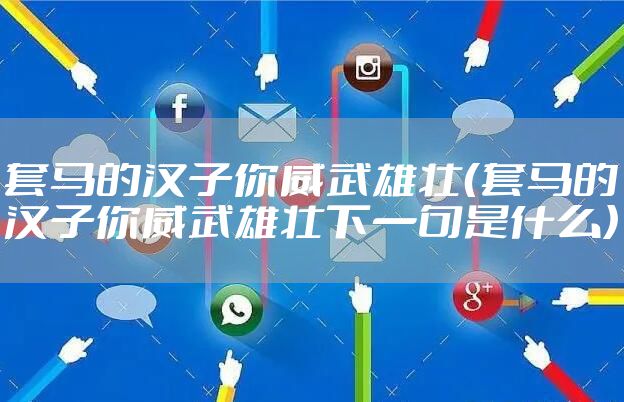 套马的汉子你威武雄壮（套马的汉子你威武雄壮下一句是什么）