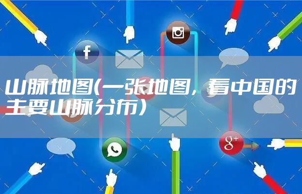 山脉地图（一张地图，看中国的主要山脉分布）