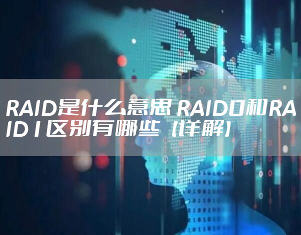 RAID是什么意思 RAID0和RAID1区别有哪些【详解】