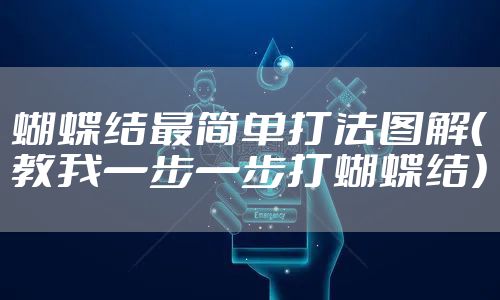 蝴蝶结最简单打法图解（教我一步一步打蝴蝶结）